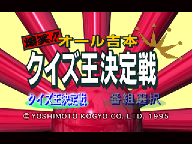 Bakushou!! All Yoshimoto Quiz-Ou Ketteisen title screen