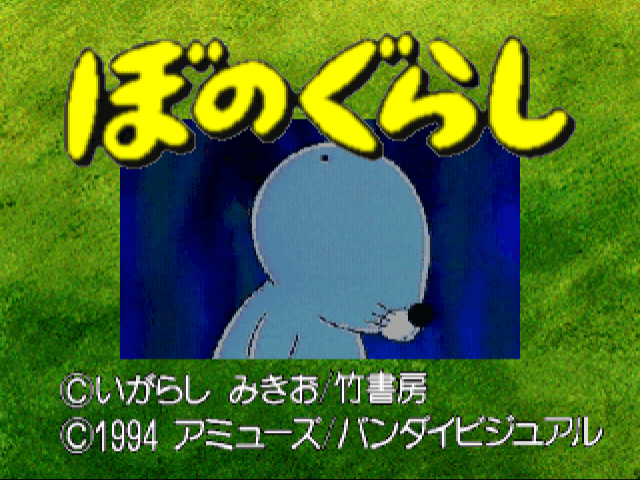Bonogurashi title screen