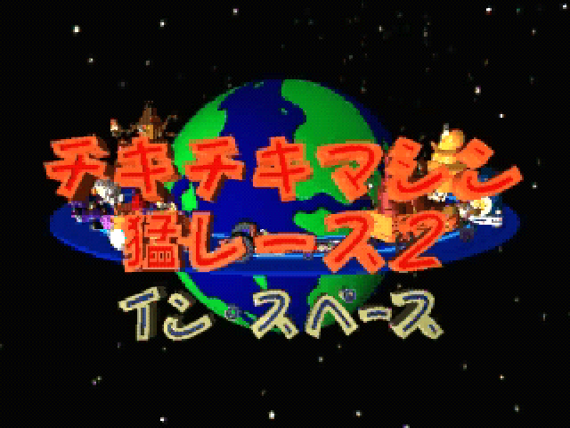 Chiki-chiki Machine Mou Race 2: In Space title screen