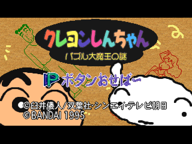 Crayon Shin-chan: Puzzle Daimaou no Nazo title screen