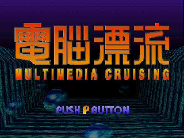 Dennou Hyouryuu: Multimedia Cruising title screen