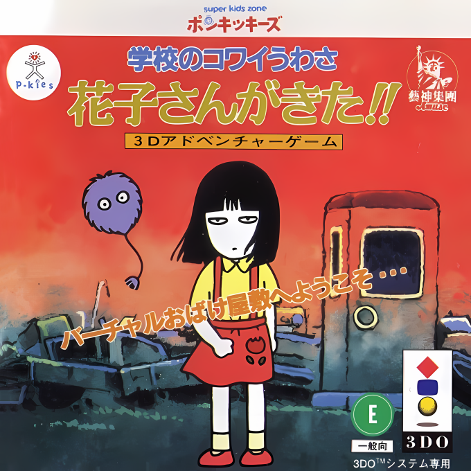 Gakkou no Kowai Uwasa: Hanako-san ga Kita!! box art