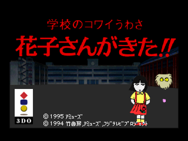 Gakkou no Kowai Uwasa: Hanako-san ga Kita!! title screen