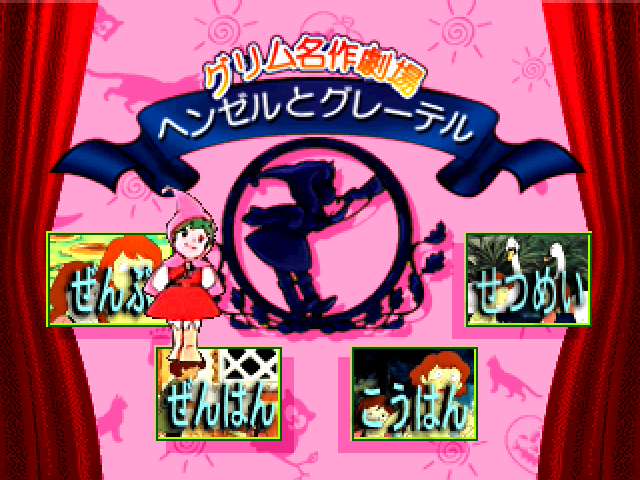 Grimm Meisaku Gekijou Vol. 2: Hansel to Gretel title screen