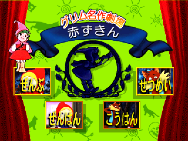 Grimm Meisaku Gekijou Vol. 3: Akazukin title screen