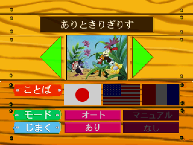 Hirata Shougo Interactive Ehon: Aesop Monogatari Vol. 1 title screen