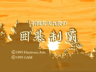 Ishida Yoshio Kudan no Igo Seiha title screen