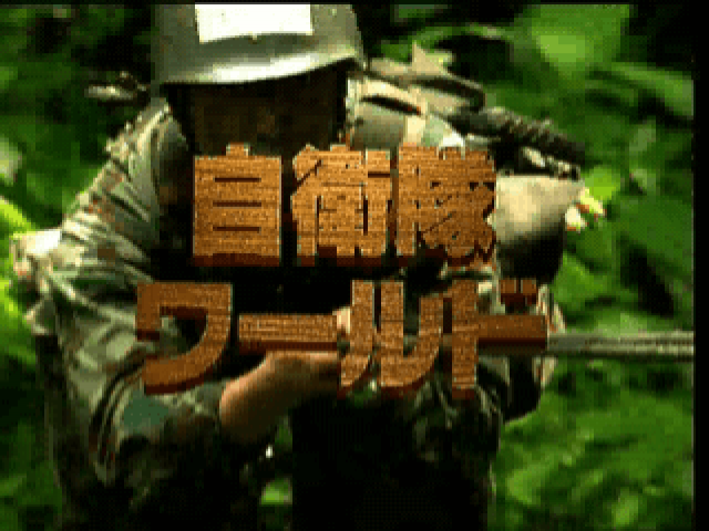 Jieitai World title screen