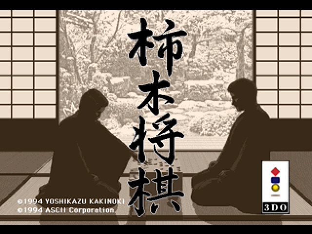 Kakinoki Shogi title screen