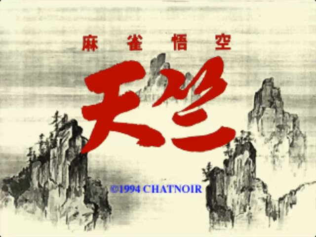 Mahjong Gokuu Tenjiku title screen