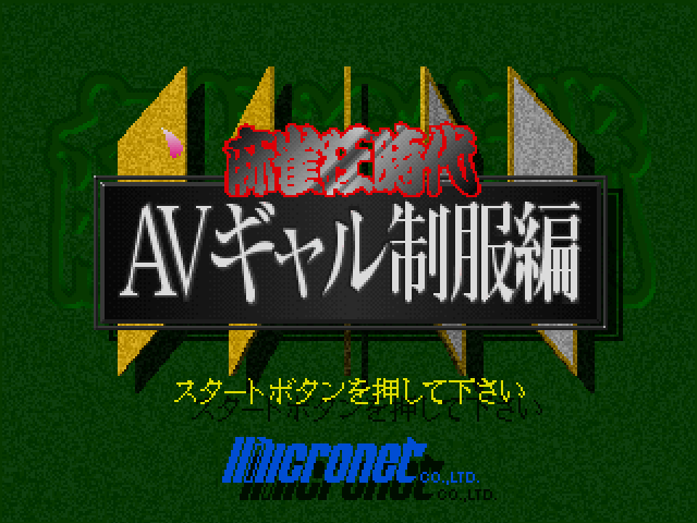 Mahjong Kuru Jidai: AV Gal Seifukuhen title screen