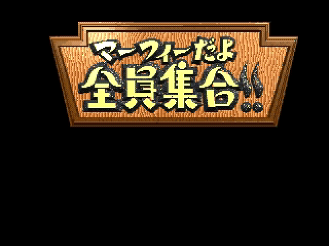 Murphy da yo Zenin Shuugou title screen