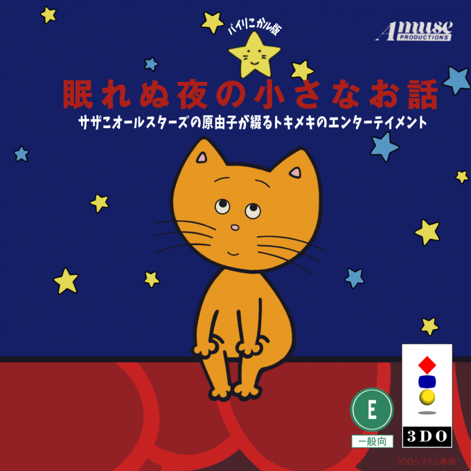 Nemurenu Yoru no Chiisana Ohanashi box art