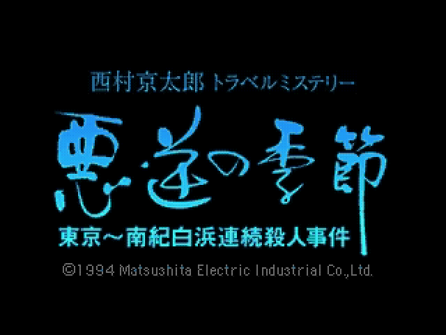Nishimura Kyoutarou Travel Mystery: Akugyaku no Kisetsu title screen