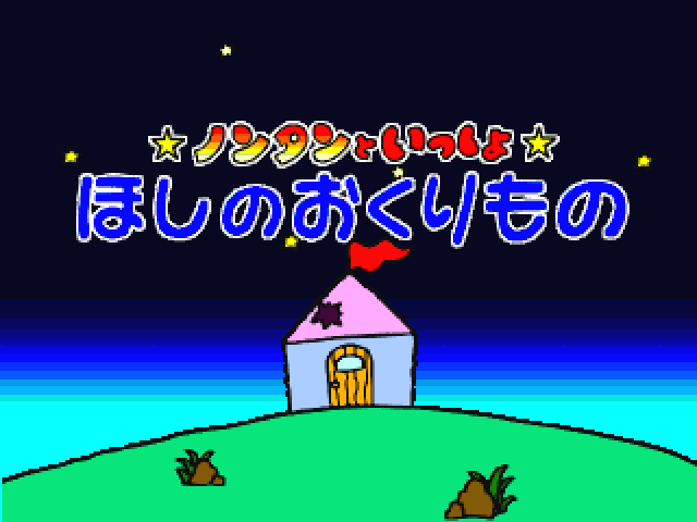 Nontan to Issho: Hoshi no Okurimono title screen