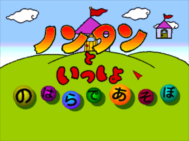 Nontan to Issho: Nohara de Asobo title screen