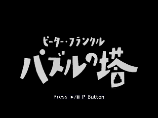 Peter Frankl: Puzzle no Tou title screen