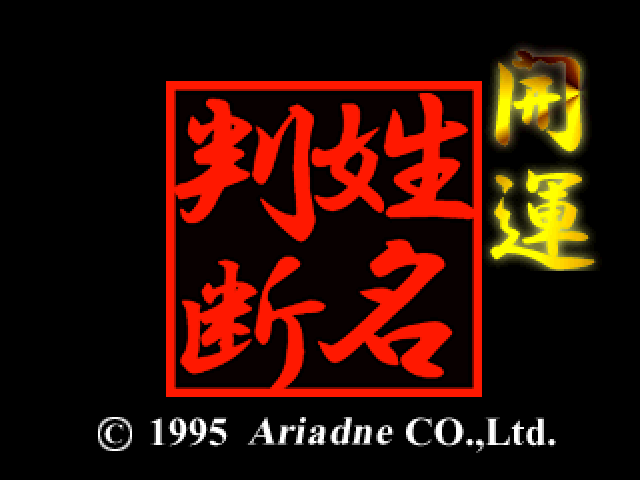 Seimei Handan title screen