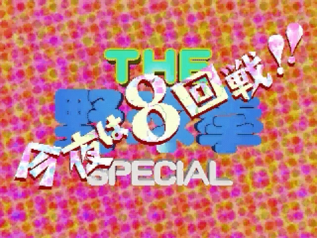 The Yakyuken Special title screen