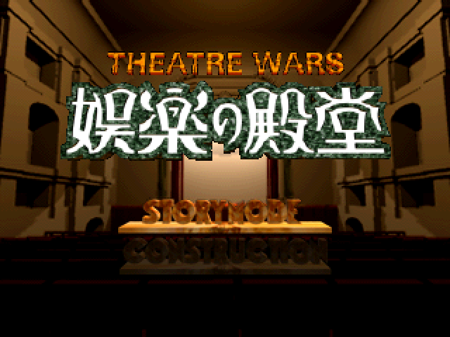Theatre Wars: Goraku no Dendou title screen
