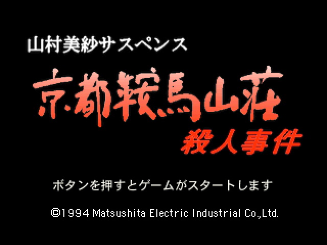 Yamamura Misa Suspense: Kyoto Kurama Sansou Satsujin Jiken title screen