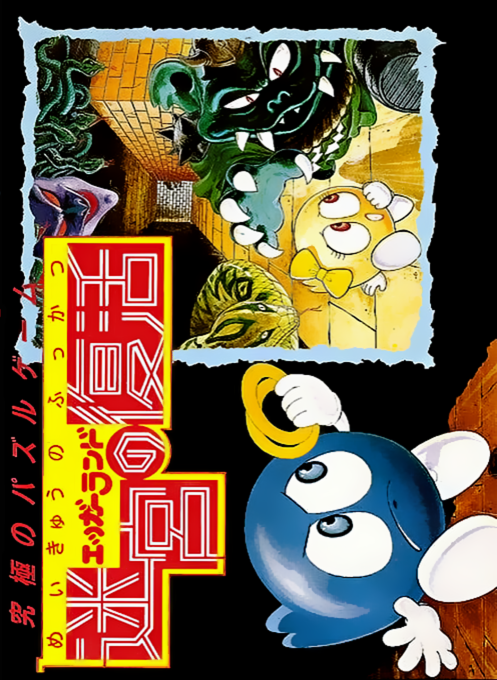 Eggerland: Meikyuu no Fukkatsu box art