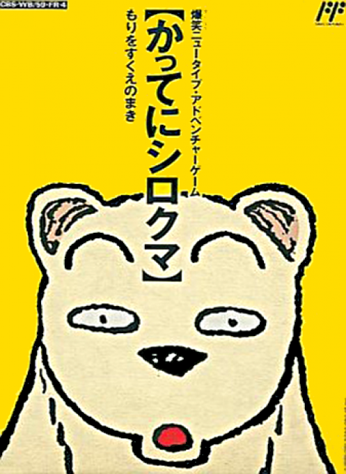 Famicom Doubutsu Seitai Zukan! Katte ni Shirokuma: Mori wo Sukue no Maki! box art