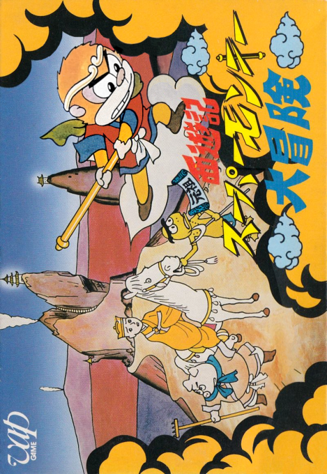 Ganso Saiyuuki: Super Monkey Daibouken box art