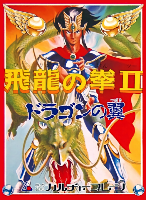 Hiryuu no Ken II: Dragon no Tsubasa box art