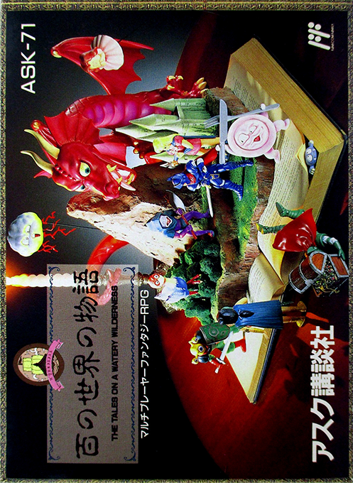 Hyaku no Sekai no Monogatari: The Tales on a Watery Wilderness box art