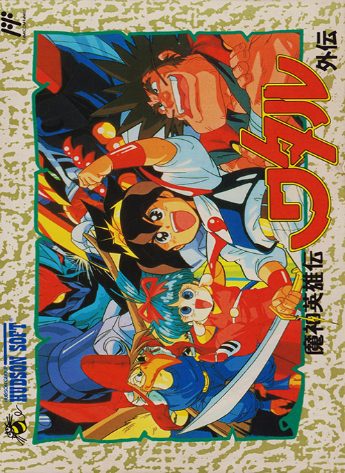 Mashin Eiyuuden Wataru Gaiden box art