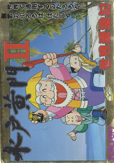 Mito Koumon II: Sekai Manyuu Ki box art