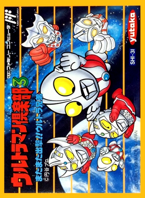 Ultraman Club 3: Mata Mata Shiyutsugeki!! Ultra Kyoudai box art