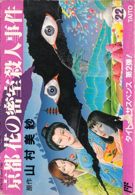 Yamamura Misa Suspense: Kyoto Hana no Misshitsu Satsujin Jiken box art