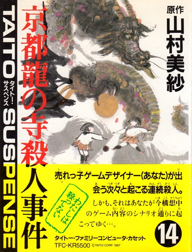 Yamamura Misa Suspense: Kyoto Ryuu no Tera Satsujin Jiken box art