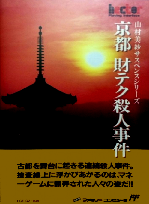 Yamamura Misa Suspense: Kyoto Zaiteku Satsujin Jiken box art