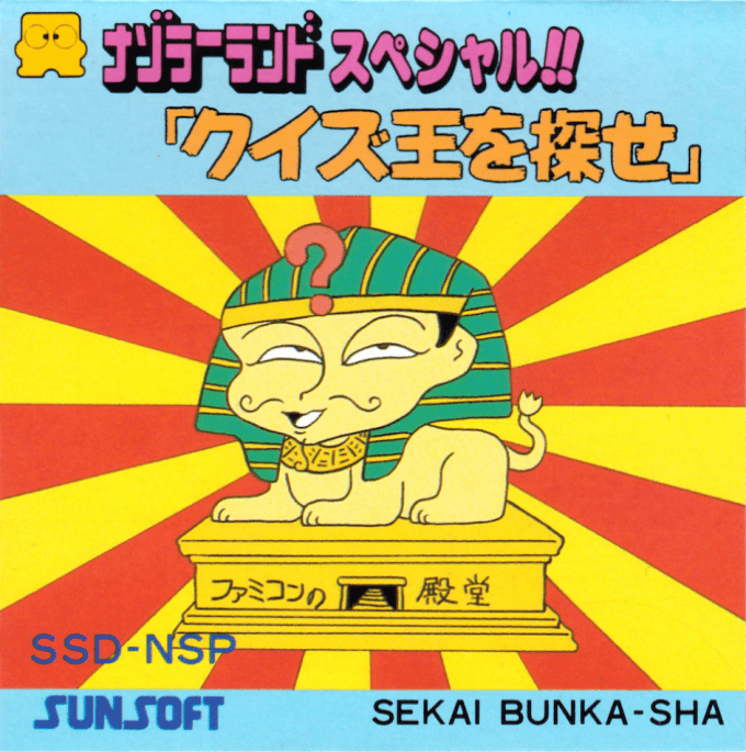 Nazoler Land Special!! Quiz-Ou wo Ikuse box art