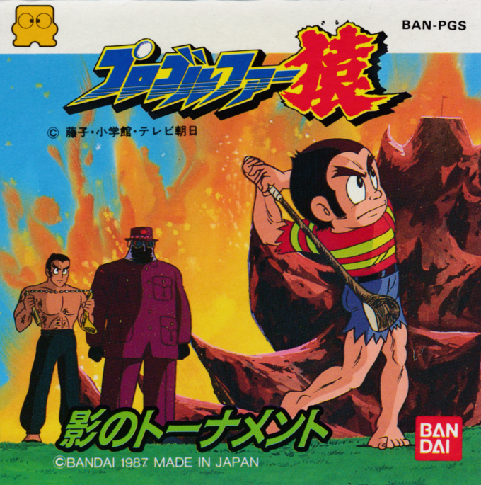 Pro Golfer Saru: Kage no Tournament box art