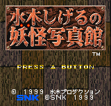 Mizuki Shigeru no Yokai Shashinkan title screen