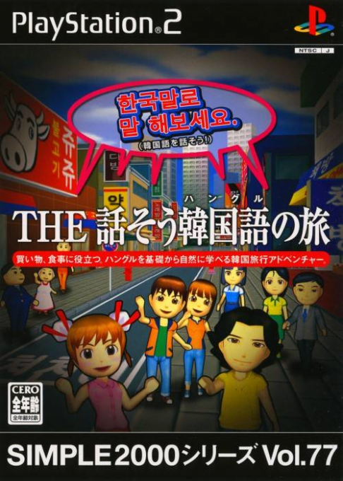 Simple 2000 Series Vol. 77: The Hanasou Hanguru no Tabi box art