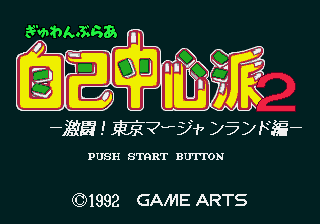 Gambler Jiko Chuushinha 2 Gekitou! Tokyo Mahjong Land-hen title screen