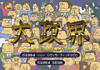 Ishii Hisaichi no Daiseikai title screen