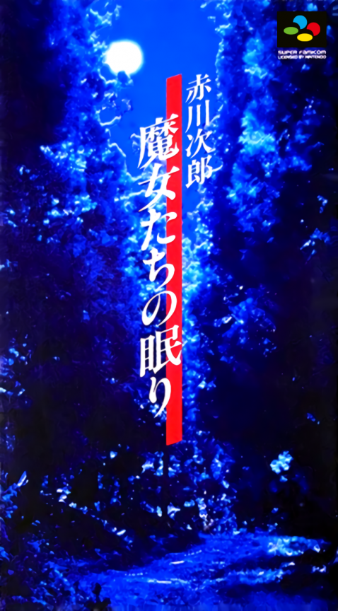 Akagawa Jirou: Majo-tachi no Nemuri box art