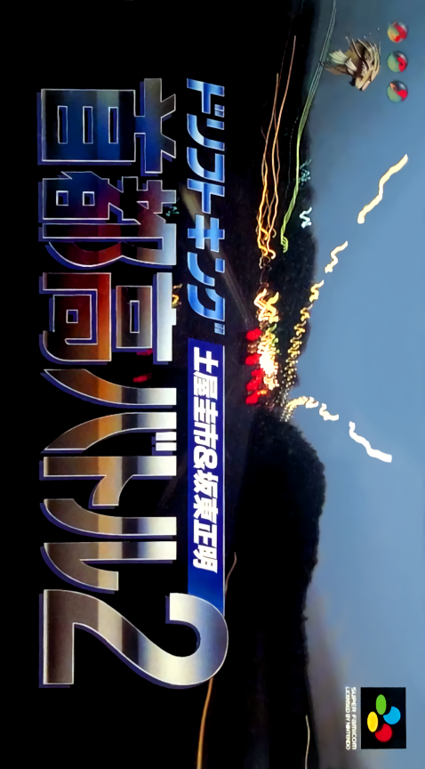 Drift King Shuto-kou Battle 2: Tsuchiya Keiichi & Bandou Masaaki box art