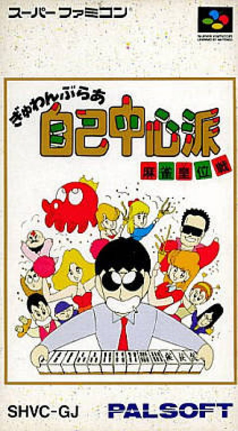 Gambler Jiko Chuushin-ha: Mahjong Kouisen box art
