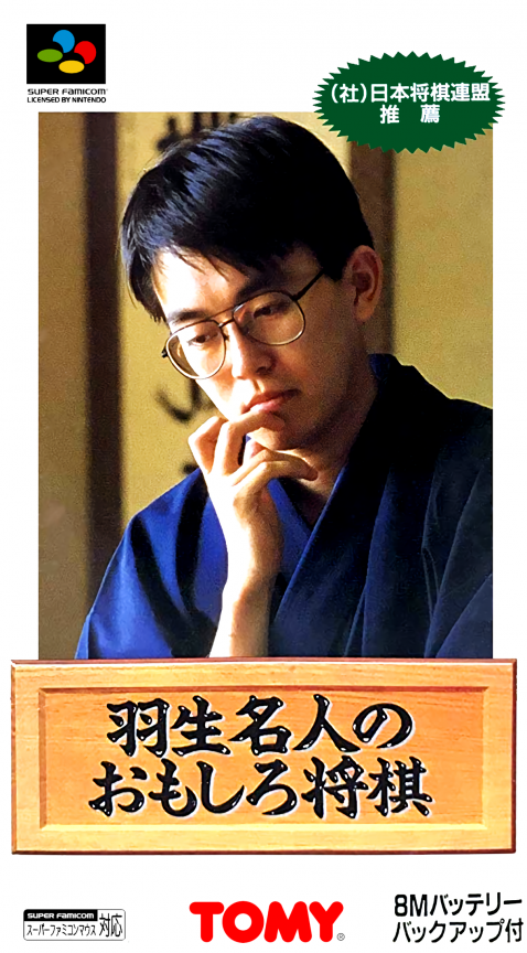 Habu Meijin no Omoshiro Shogi box art