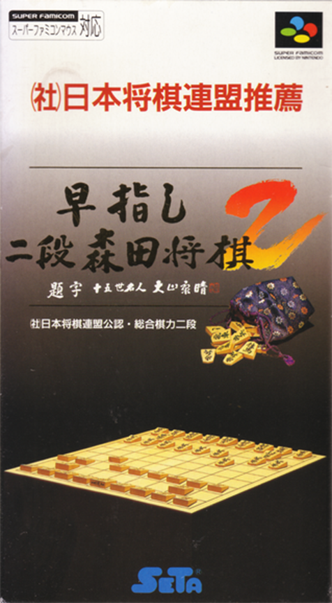 Hayazashi Nidan Morita Shogi 2 box art