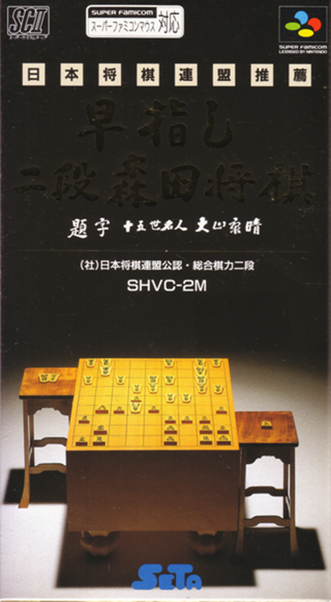 Hayazashi Nidan Morita Shogi box art