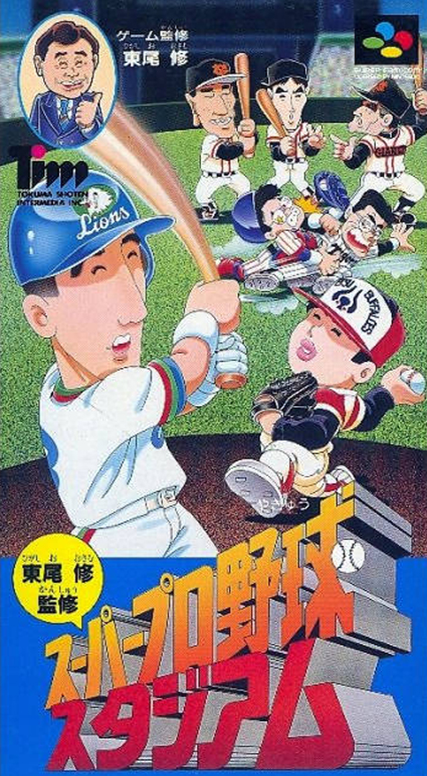 Higashio Osamu Kanshuu Super Pro Yakyuu Stadium box art