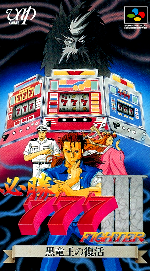 Hisshou 777 Fighter III: Kokuryuu-ou no Fukkatsu box art